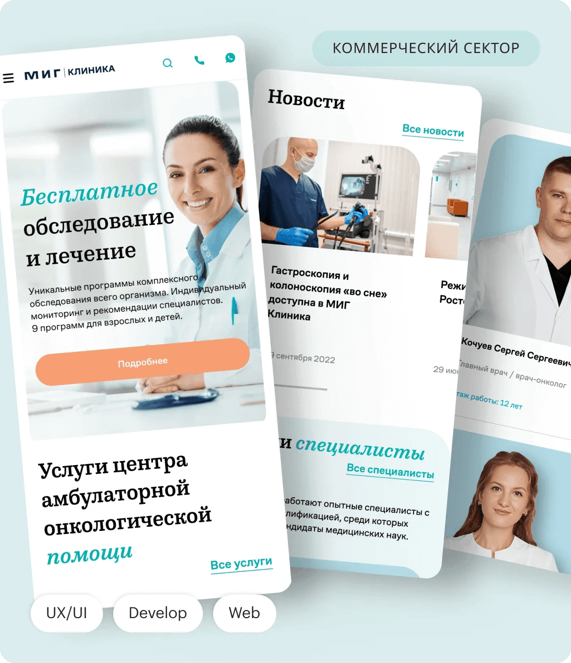 <МИГ> Клиника